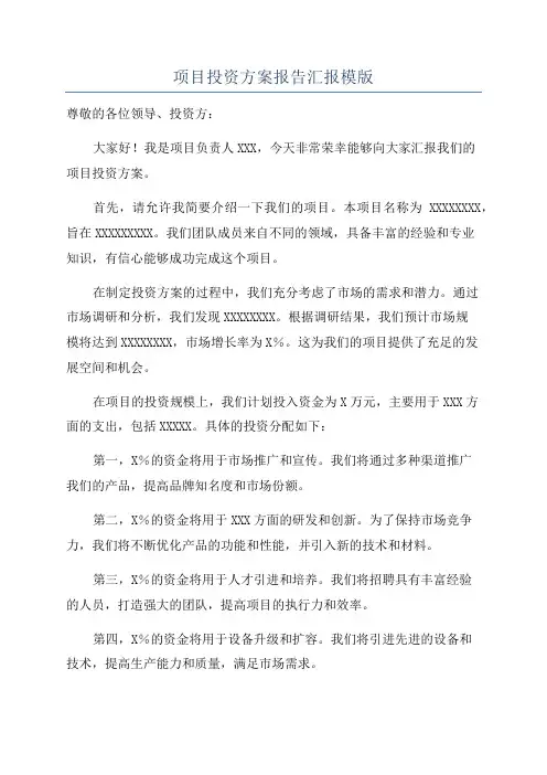 项目投资方案报告汇报模版