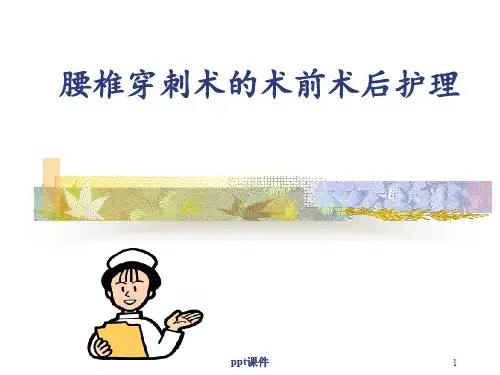 腰椎穿刺术前术后护理ppt课件