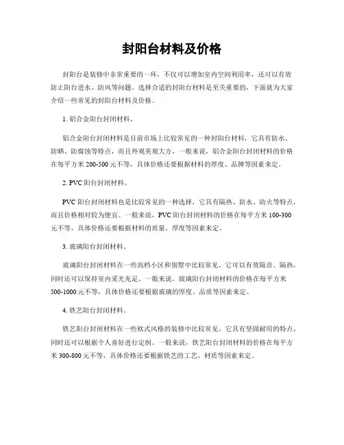 封阳台材料及价格