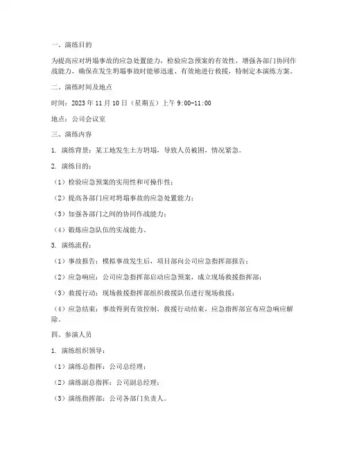 坍塌事故应急桌面演练方案