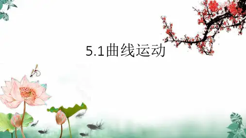人教版高中物理《曲线运动》课件完美名师课件(1)