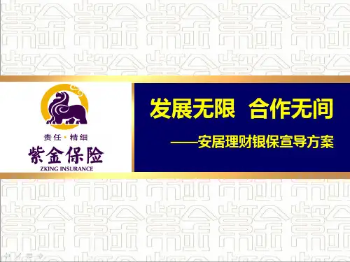 发展无限 合作无间(紫金安居银行版宣导材料)