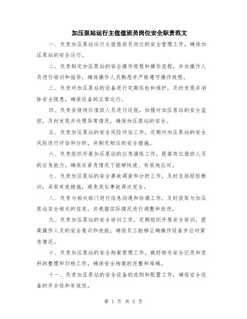 加压泵站运行主值值班员岗位安全职责范文（3篇）