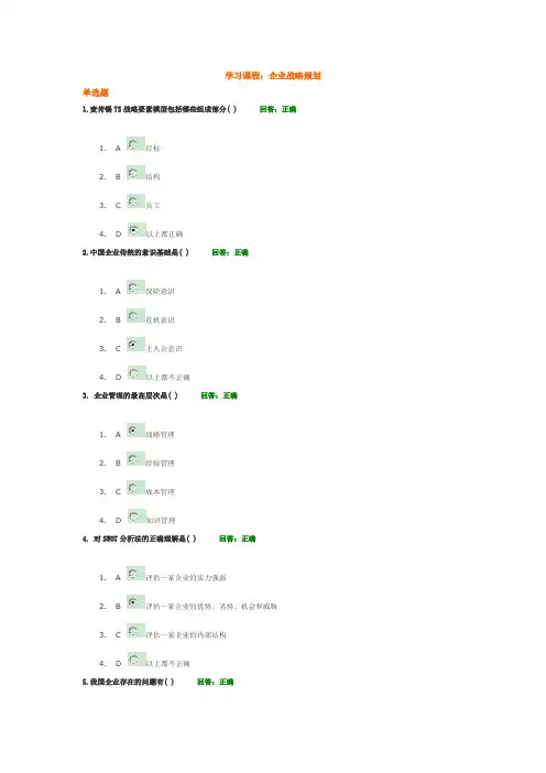 (考试题)企业战略规划答案