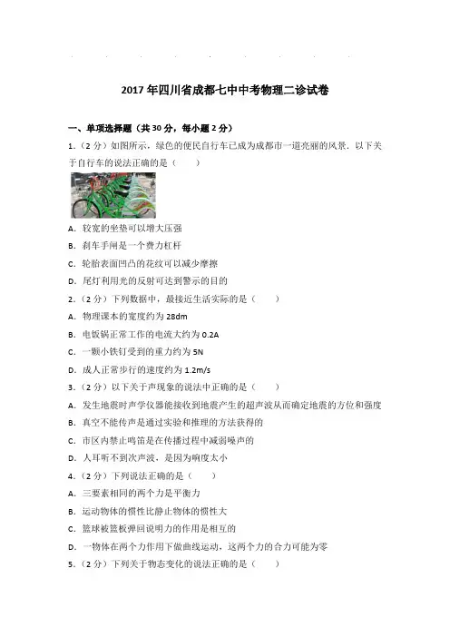2017年四川省成都七中中考物理二诊试卷和答案