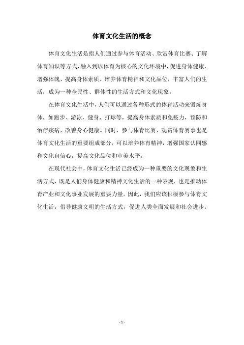 体育文化生活的概念
