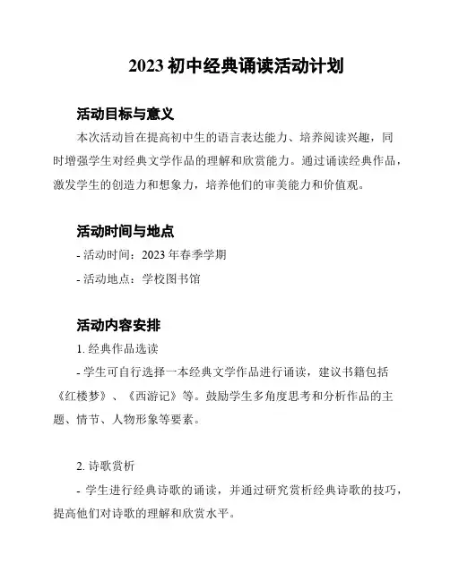 2023初中经典诵读活动计划