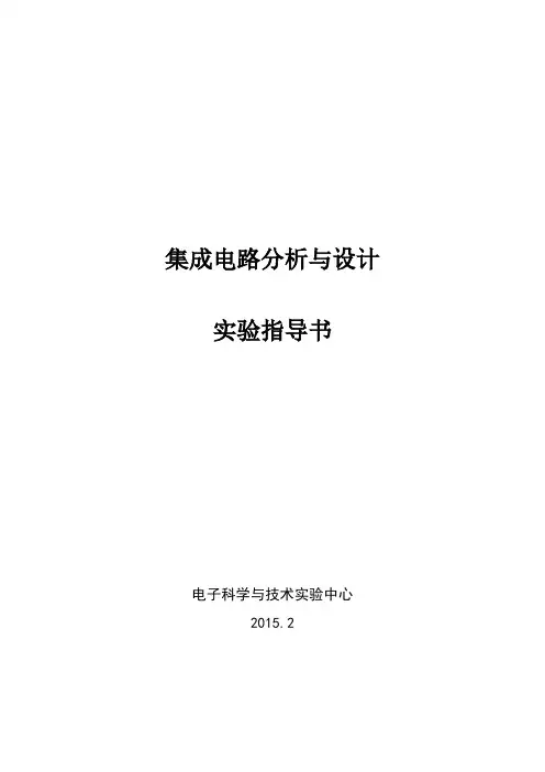 集成电路分析与设计实验指导书