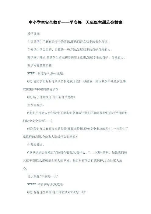 中小学生安全教育——平安每一天班级主题班会教案