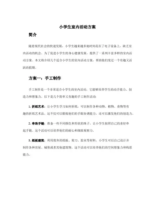 小学生室内活动方案