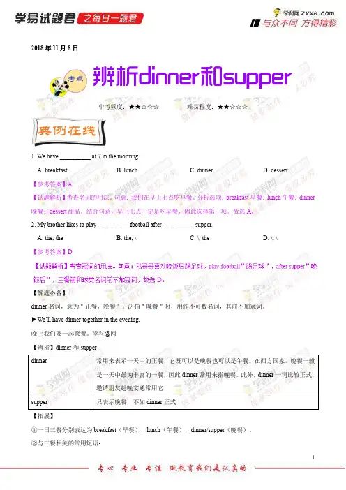 辨析dinner和supper-学易试题君之每日一题君2019学年上学期七年级英语人教版