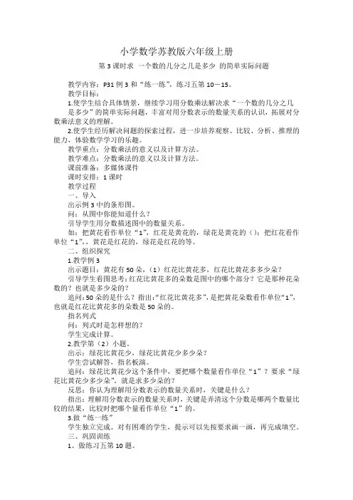 小学数学苏教版六年级上册《第3课时求 一个数的几分之几是多少 的简单实际问题》教案