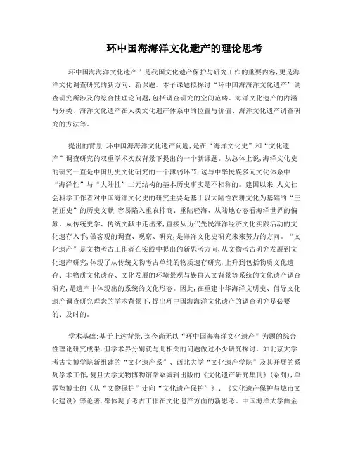 环中国海海洋文化遗产的理论思考
