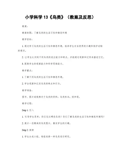 小学科学13《鸟类》(教案及反思)