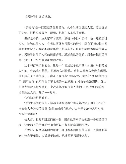 《黑骏马》读后感3篇