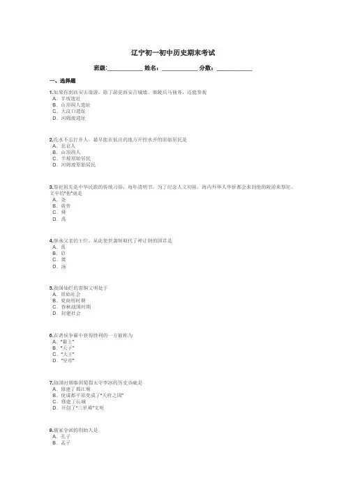 辽宁初一初中历史期末考试带答案解析
