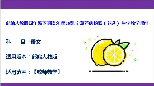 部编人教版四年级下册语文 第26课 宝葫芦的秘密(节选) 生字教学课件