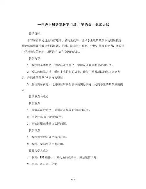 一年级上册数学教案-1.3 小猫钓鱼 - 北师大版