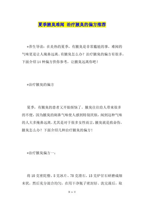 夏季腋臭难闻 治疗腋臭的偏方推荐