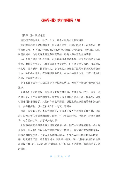 《彼得·潘》读后感通用7篇