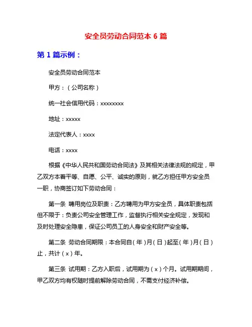安全员劳动合同范本6篇