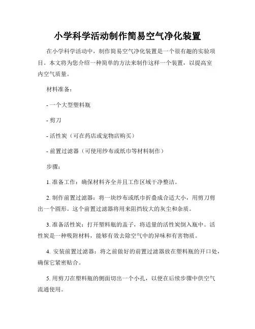 小学科学活动制作简易空气净化装置