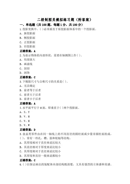 二级制图员模拟练习题(附答案)