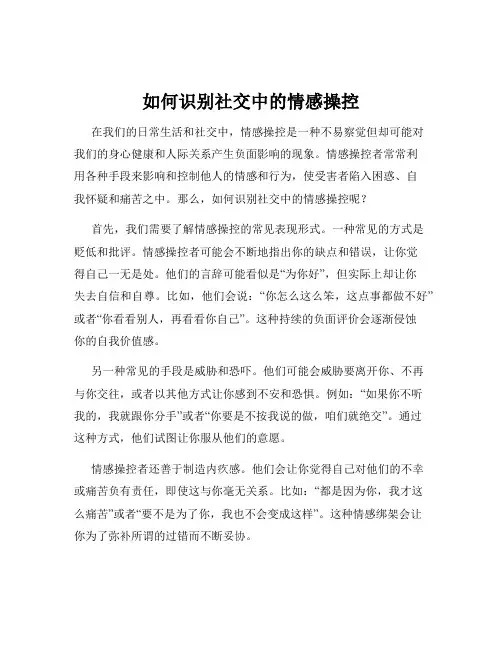 如何识别社交中的情感操控