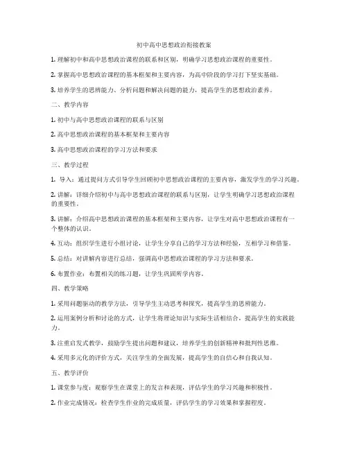 初中高中思想政治衔接教案
