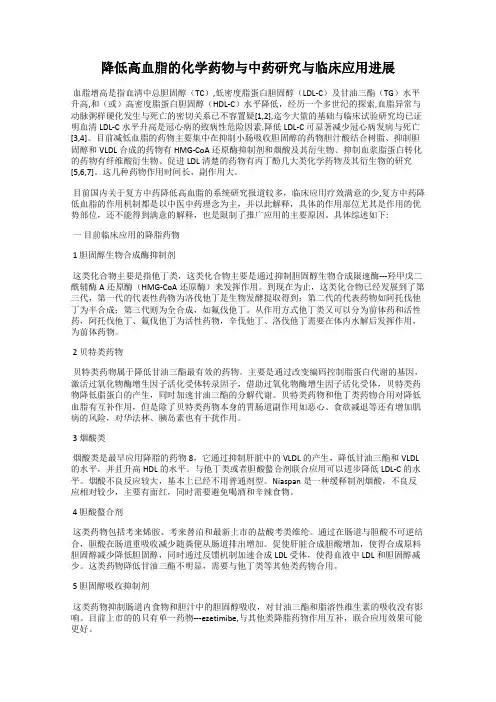 降低高血脂的化学药物与中药研究与临床应用进展