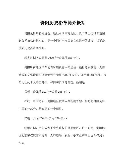 贵阳历史沿革简介概括