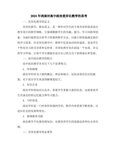 2024年浅谈对高中政治差异化教学的思考