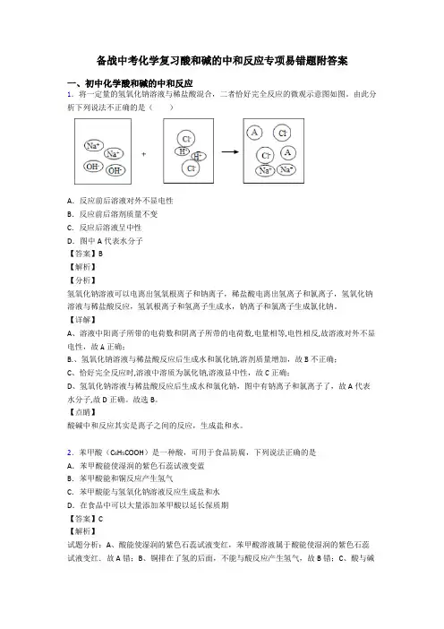 备战中考化学复习酸和碱的中和反应专项易错题附答案