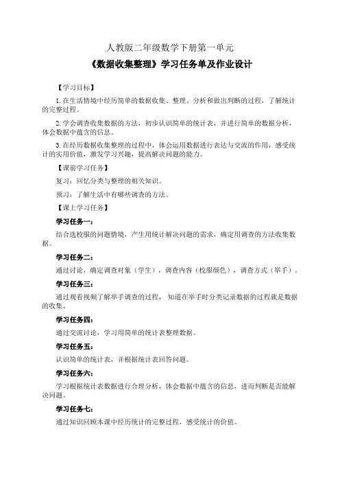 人教版二年级数学下册第一单元《数据收集整理》学习任务单(导学案)及作业设计