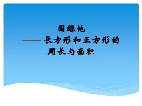 长方形和正方形的周长与面积课件