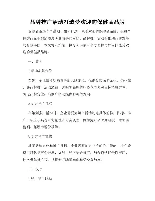 品牌推广活动打造受欢迎的保健品品牌