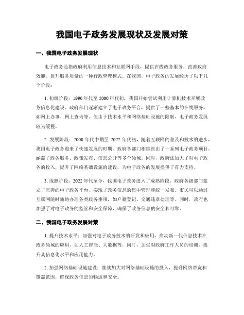 我国电子政务发展现状及发展对策