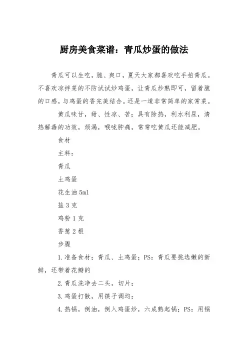 厨房美食菜谱：青瓜炒蛋的做法