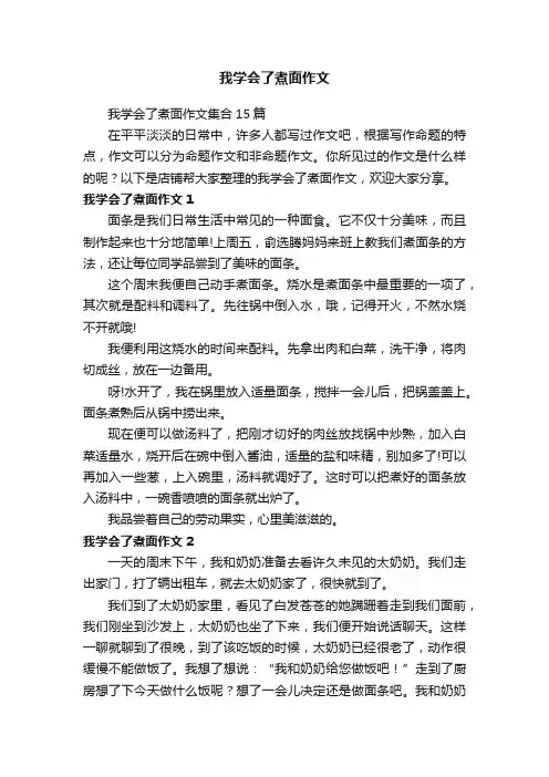 我学会了煮面作文
