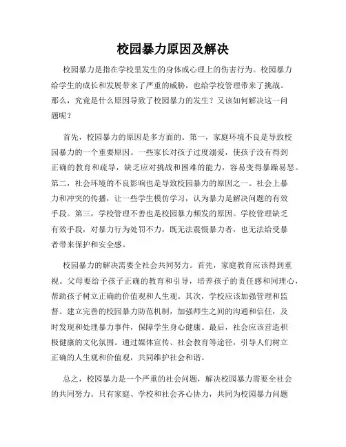 校园暴力原因及解决