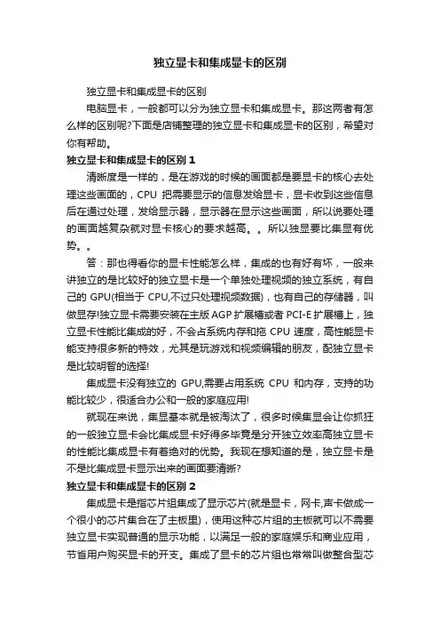 独立显卡和集成显卡的区别