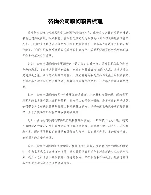 咨询公司顾问职责梳理
