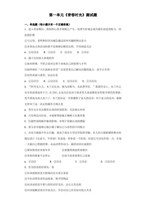 人教版道德与法治七年级下册 第一单元 青春时光 测试试题