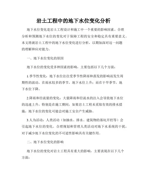 岩土工程中的地下水位变化分析