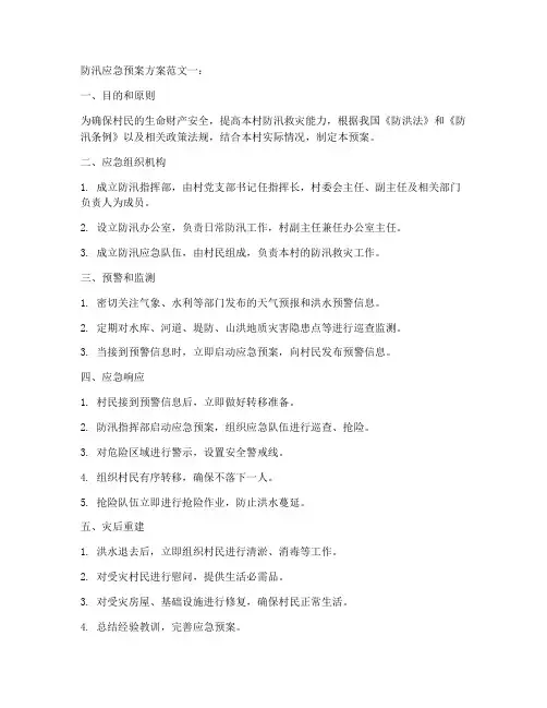 乡村防汛应急预案方案最新6篇范文