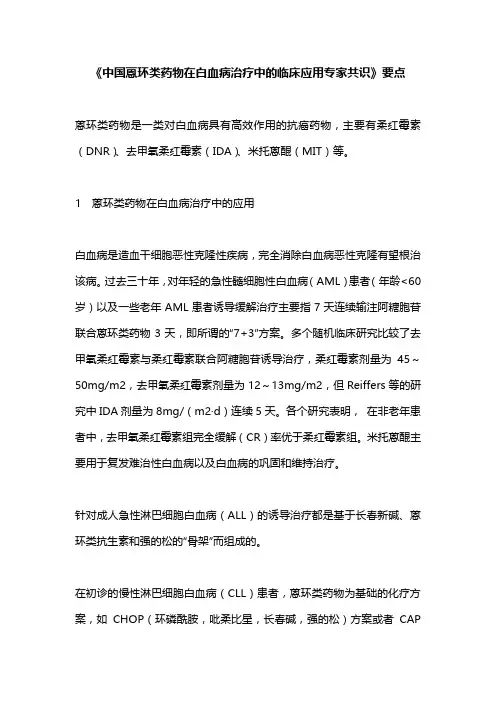 《中国蒽环类药物在白血病治疗中的临床应用专家共识》要点