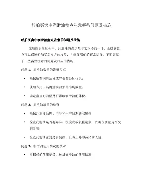 船舶买卖中润滑油盘点注意哪些问题及措施