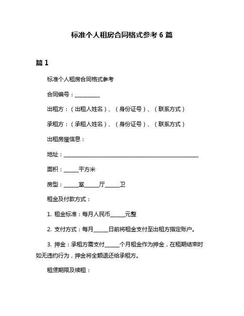 标准个人租房合同格式参考6篇