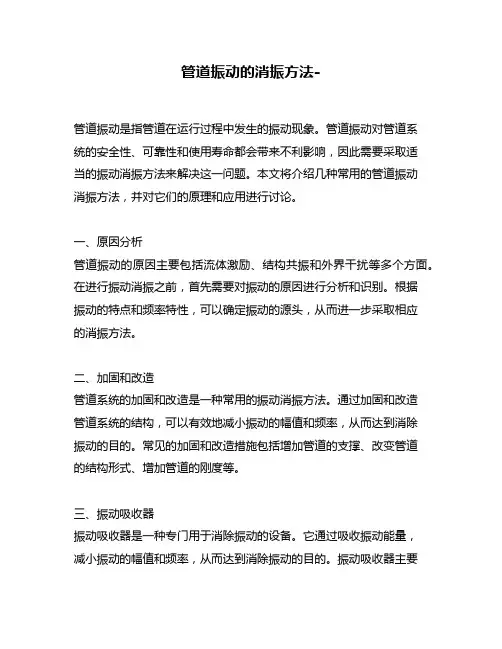 管道振动的消振方法-
