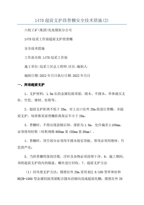 1470超前支护段替棚安全技术措施(2)